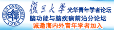 下面好痒，好多水啊啊啊啊轻点插！好痛啊哈啊哈诚邀海内外青年学者加入|复旦大学光华青年学者论坛—脑功能与脑疾病前沿分论坛